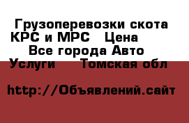 Грузоперевозки скота КРС и МРС › Цена ­ 45 - Все города Авто » Услуги   . Томская обл.